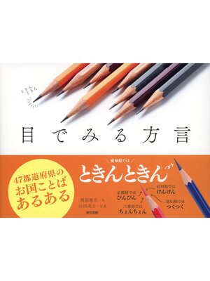cover image of 目でみる方言
